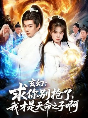 玄幻：求你别抢了，我才是天命之子啊