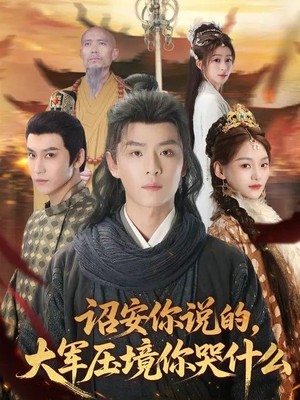 诏安你说的，大军压境你哭什么