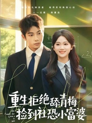 重生拒绝舔青梅捡到社恐小富婆