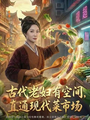 古代老妇有空间，直通现代菜市场