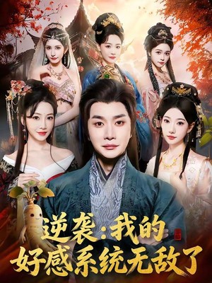 逆袭我的好感系统无敌了