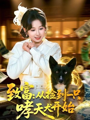 致富：从捡到一只哮天犬开始