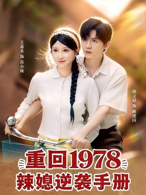 重回1978辣媳逆袭手册