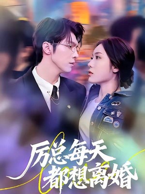 厉总每天都想离婚