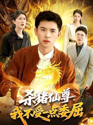 杀猪仙尊，我不受一点委屈