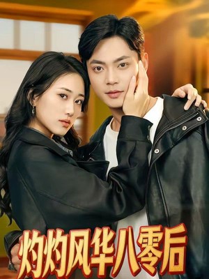 灼灼风华八零后