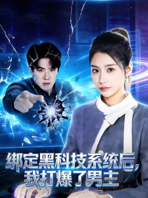 绑定黑科技系统后，我打爆了男主