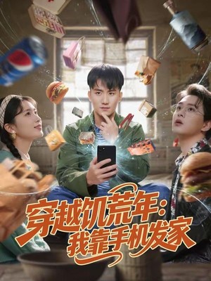 穿越饥荒年：我靠手机发家