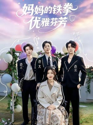 妈妈的铁拳优雅芬芳