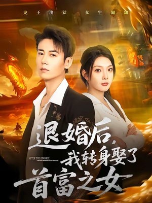 退婚后，我转身娶了首富之女