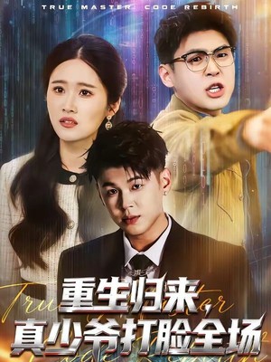 重生归来，真少爷打脸全场