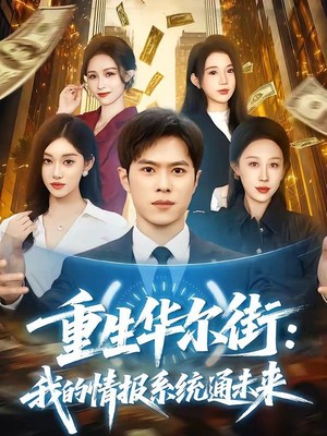 重生华尔街：我的情报系统通未来