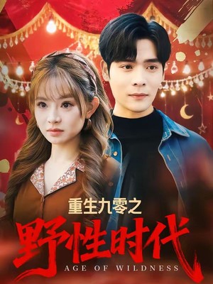重生九零之野性时代