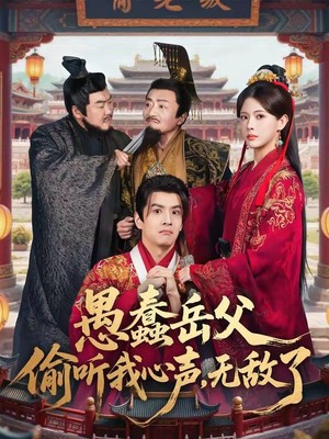 愚蠢岳父偷听我心声，无敌了