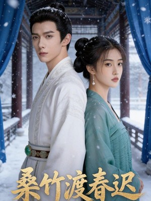 桑竹渡春迟AI短剧