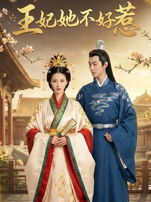 王妃她不好惹AI短剧