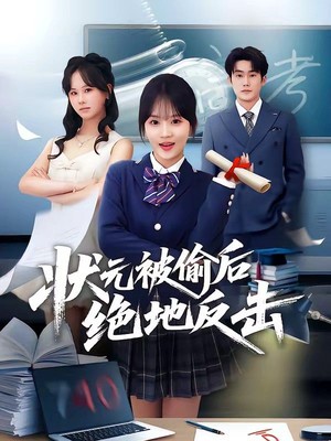 状元被偷后绝地反击