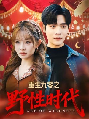 重生九零之野性时代