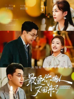 最爱你的人又回来了