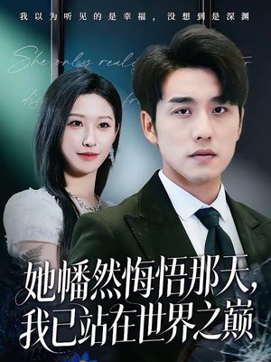 她幡然悔悟那天，我已站在世界之巅