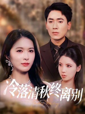 冷落清秋终离别