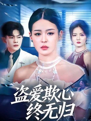 盗爱欺心终无归