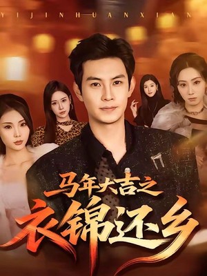 马年大吉之衣锦还乡