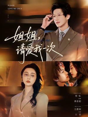 姐姐，请爱我一次