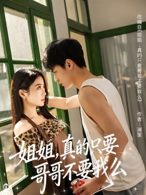 姐姐，真的只要哥哥不要我么