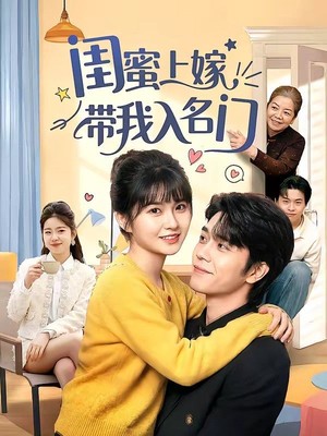闺蜜上嫁带我入名门