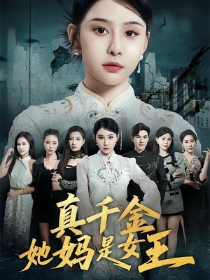 真千金她妈是女王