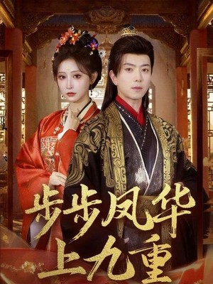 步步凤华上九重
