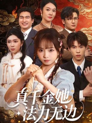 真千金她法力无边