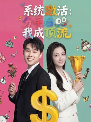 系统激活：分手后我成顶流