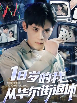 18岁的我，从华尔街退休