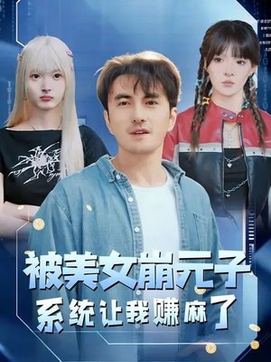 被美女崩元子，系统让我赚麻了