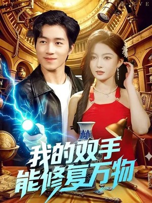 我的双手能修复万物