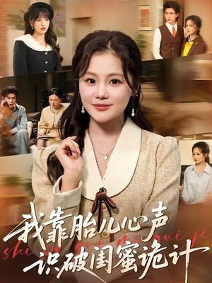 我靠胎儿心声识破闺蜜诡计