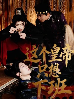 这个皇帝只想下班