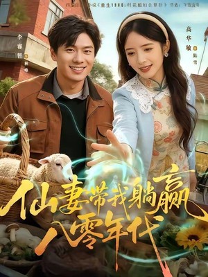 仙妻带我躺赢八零年代