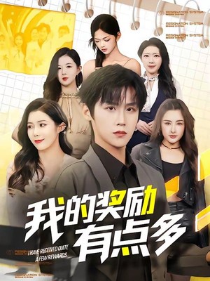 我的奖励有点多