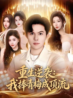 重生逆袭我捧青梅成顶流