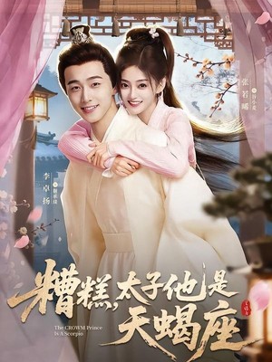 糟糕，太子他是天蝎座
