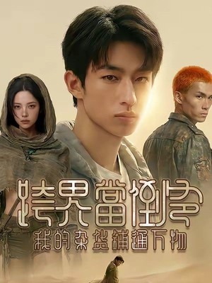 跨界当倒爷，我的杂货铺通万物AI短剧