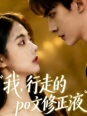 我行走的po文修正液AI短剧