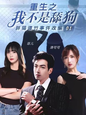 重生之我不是舔狗