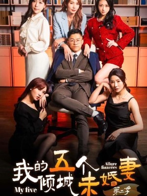 我的5个倾城未婚妻第二季