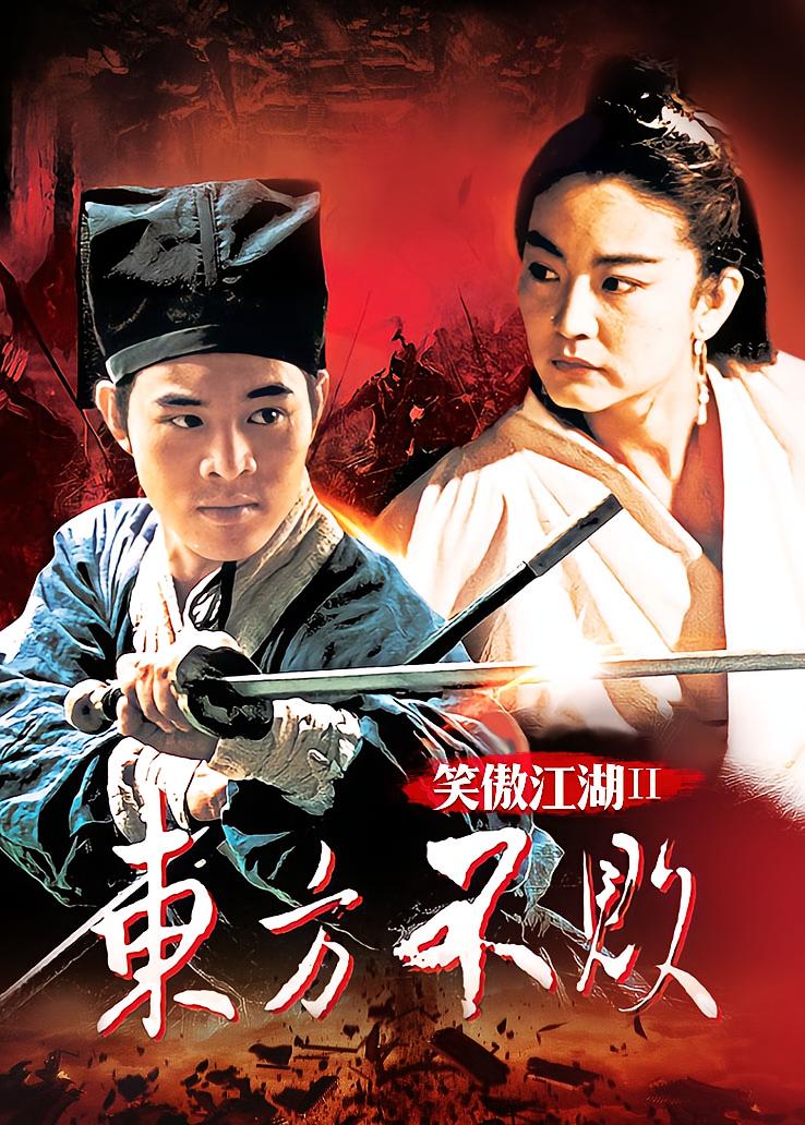 笑傲江湖2：东方不败