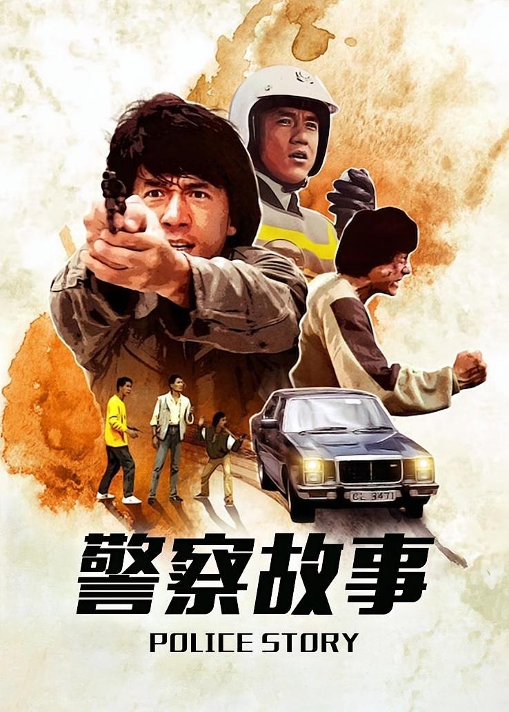 警察故事