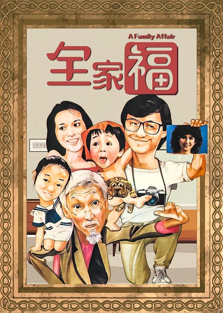 全家福